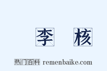 賣李鑽核是什么意思的图片